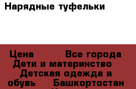 Нарядные туфельки Baby Go › Цена ­ 399 - Все города Дети и материнство » Детская одежда и обувь   . Башкортостан респ.,Кумертау г.